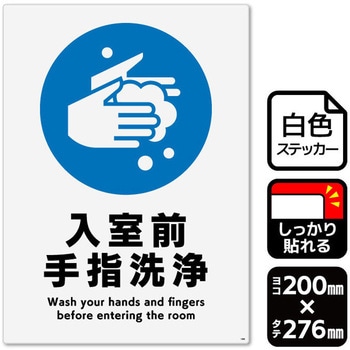入室前手指洗浄 強粘ステッカー KALBAS