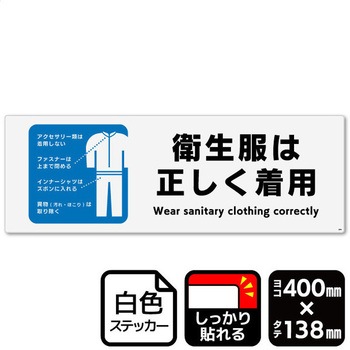 衛生服は正しく着用 強粘ステッカー KALBAS