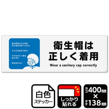 衛生帽は正しく着用 強粘ステッカー KALBAS