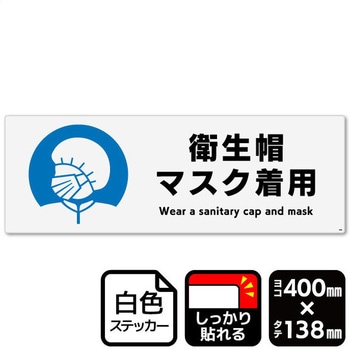 衛生帽マスク着用 強粘ステッカー KALBAS