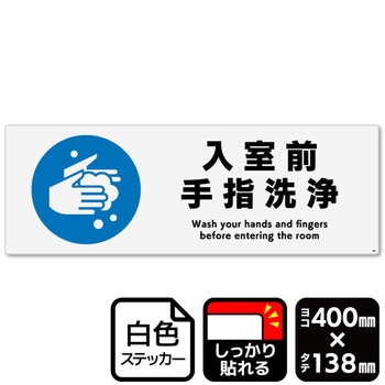 入室前手指洗浄 強粘ステッカー KALBAS