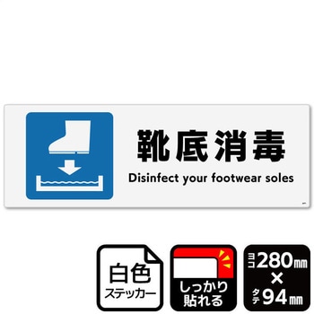 靴底消毒(長靴) 強粘ステッカー KALBAS