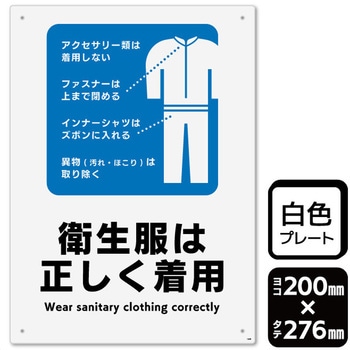衛生服は正しく着用 プレート KALBAS