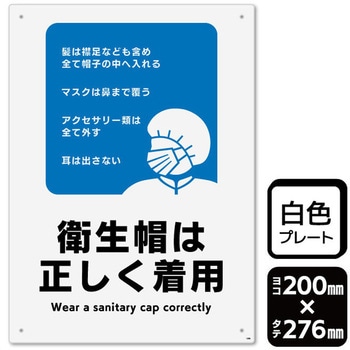 衛生帽は正しく着用 プレート KALBAS