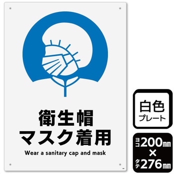 衛生帽マスク着用 プレート KALBAS