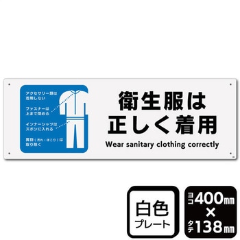 衛生服は正しく着用 プレート KALBAS