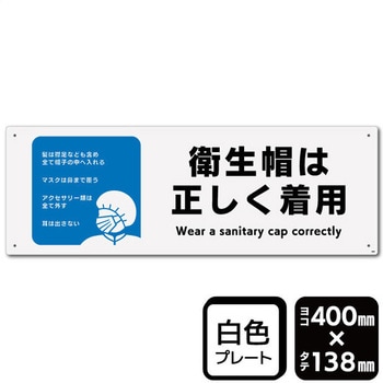 衛生帽は正しく着用 プレート KALBAS