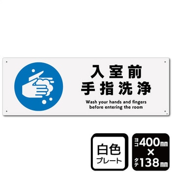 入室前手指洗浄 プレート KALBAS