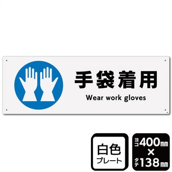 手袋着用 プレート KALBAS