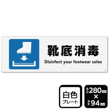 靴底消毒(長靴) プレート KALBAS