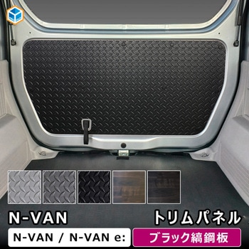 N-VAN トリムパネル - プロダックス
