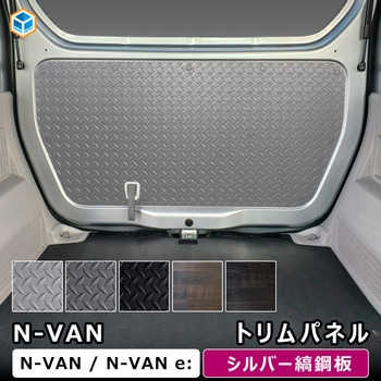 N-VAN トリムパネル プロダックス