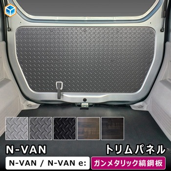 N-VAN トリムパネル プロダックス