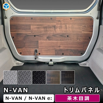 N-VAN トリムパネル プロダックス
