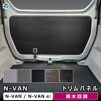 N-VAN トリムパネル プロダックス