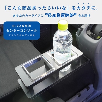 N-VAN センターコンソール プロダックス