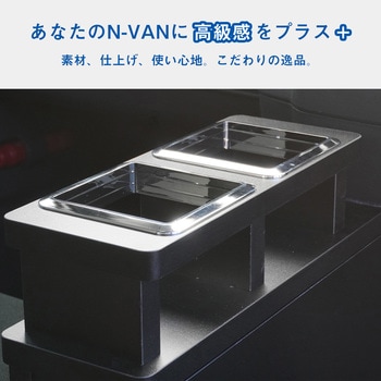 N-VAN センターコンソール プロダックス