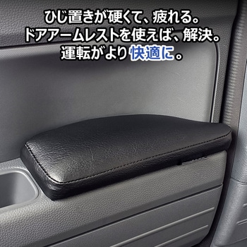 N-VAN ドアアームレスト プロダックス