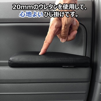 N-VAN ドアアームレスト プロダックス
