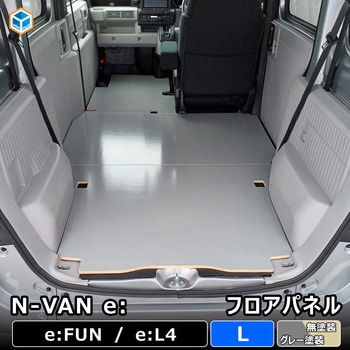 N-VAN e: フロアパネル Lサイズ プロダックス