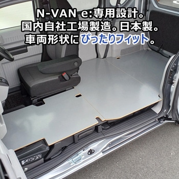 N-VAN e: フロアパネル Lサイズ プロダックス