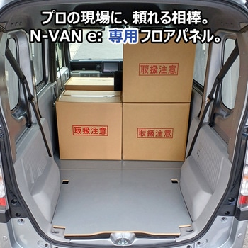 N-VAN e: フロアパネル Lサイズ プロダックス