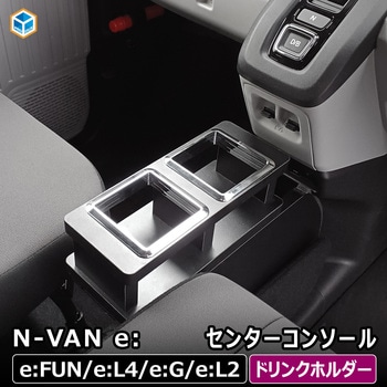 N-VAN e: センターコンソール プロダックス