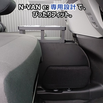 N-VAN e: センターコンソール プロダックス