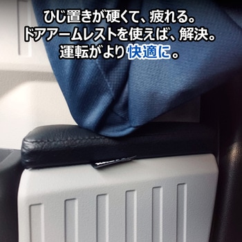 N-VAN e: ドアアームレスト プロダックス