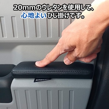 N-VAN e: ドアアームレスト プロダックス