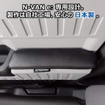 N-VAN e: ドアアームレスト プロダックス
