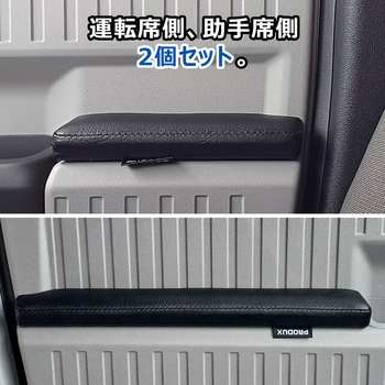 N-VAN e: ドアアームレスト プロダックス