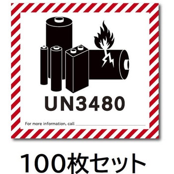 UN3480 リチウム電池識別ステッカー100枚 セーフラン安全用品
