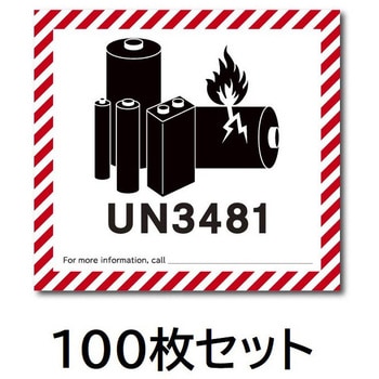 UN3481 リチウム電池識別ステッカー100枚 セーフラン安全用品