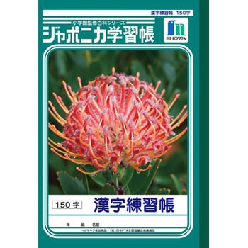 ジャポニカ学習帳 B5 漢字練習 ショウワノート