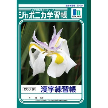 ジャポニカ学習帳 B5 漢字練習 ショウワノート