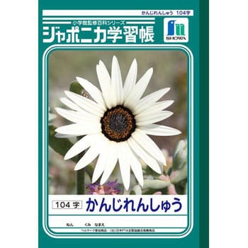 ジャポニカ学習帳 B5 漢字練習 ショウワノート 学習帳 ごほうびシール 通販モノタロウ Jl 48