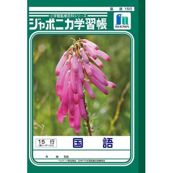 ジャポニカ学習帳 B5 国語 ショウワノート