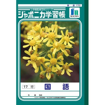 ジャポニカ学習帳 B5 国語 ショウワノート