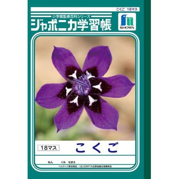 ジャポニカ学習帳 B5 国語 ショウワノート