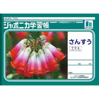 ジャポニカ学習帳 B5 算数 ショウワノート