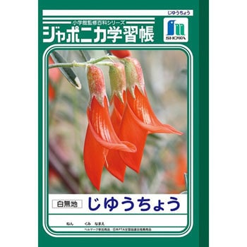 ジャポニカ学習帳 B5 自由帳 ショウワノート