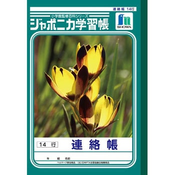 ジャポニカ学習帳 B5 連絡帳 ショウワノート
