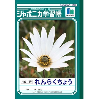 ジャポニカ学習帳 B5 連絡帳 ショウワノート