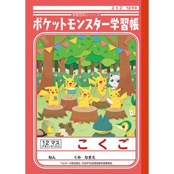 Plー9ポケ こくご12 ショウワノート 学習帳 ごほうびシール 通販モノタロウ