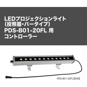 PDS-B01-20FL専用 コントローラー DENSAN(ジェフコム)