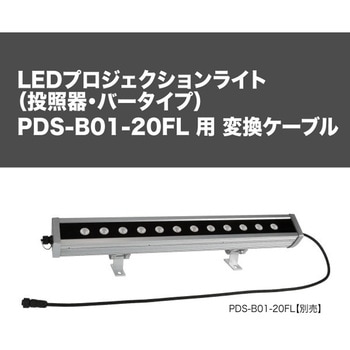 PDS-B01-20FL専用 変換ケーブル DENSAN(ジェフコム)