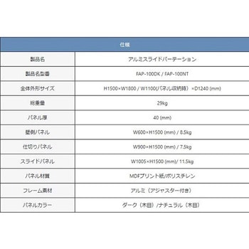 アルミスライドパーテーション ダーク フヨー