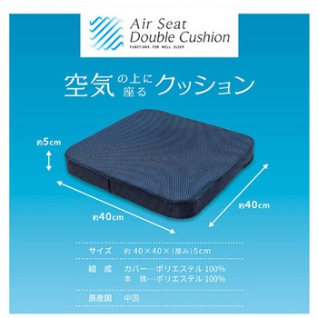 エアーシートダブルクッション 約40×40× 厚み 5cm モリシタ