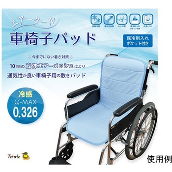 エアークール 車椅子パッド 丸田シャツ